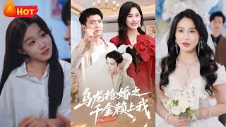 乌龙抢婚之千金赖上我