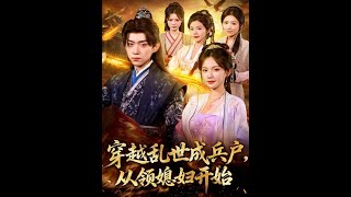 Transmigrated to a Turbulent Age as a Soldier, Starting with a Wife