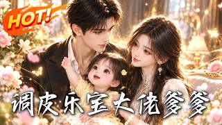 调皮乐宝大佬爹爹