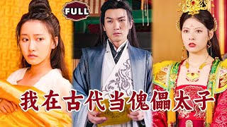 [Multi SUB]《我在古代儅傀儡太子》（全集）現代小夥意外穿越古代，開侷竟然被美女設計仙人跳要