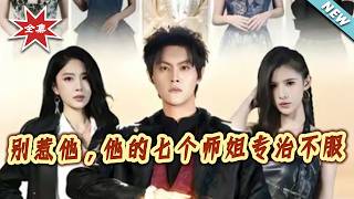 Don't Provoke Him! His Seven Senior Sisters Will Put You in Your Place