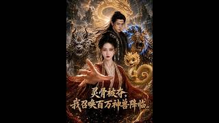 《灵骨被夺我召唤百万神兽降临》