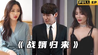 戰神歸來：扮豬喫老虎的逆襲