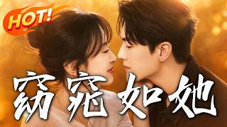《窈窕如她》