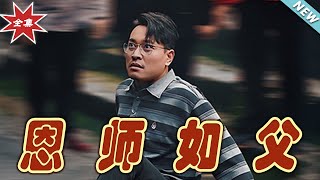 恩師如父：逆襲的熱血之路