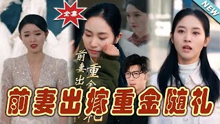 前妻出嫁：重金隨禮的秘密