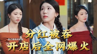 Stolen Dividends, My Viral Restaurant