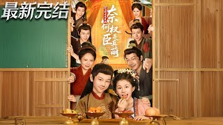 被拐农女是真凶奈何权臣是真萌