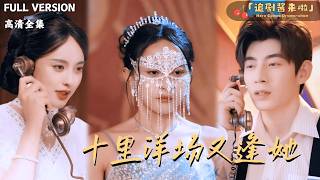 十裡洋場又逢她