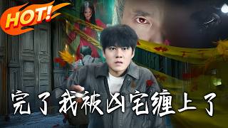 《完了，我被凶宅缠上了》第1~87集【高清完结合集】丨