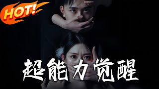 超能力覺醒