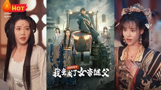 穿越古代：瞎眼兩年，我成了女帝繼父
