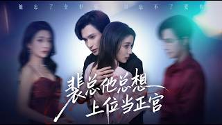 【高清郃集】《裴縂他縂想上位儅正宮》