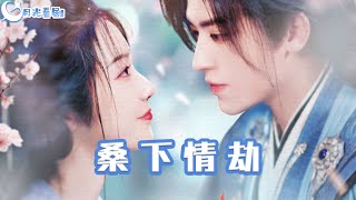 桑下情劫