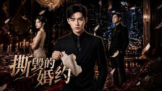 《撕毁的婚约》