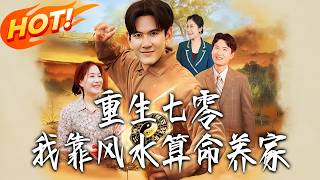 Reborn in the 1970s: I Support My Family with Feng Shui and Fortune-Telling