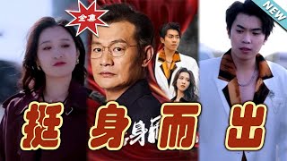 挺身而出：逆境中的勇者