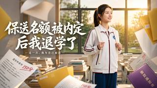 保送名額被內定後我退學了