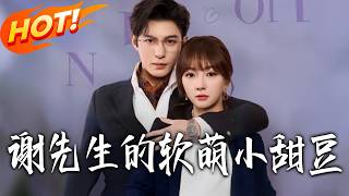 谢先生的软萌小甜豆