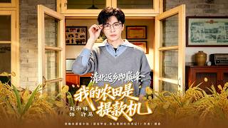 《清北返乡即巅峰，我的农田是提款机》