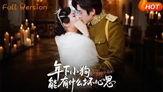 年下小狗能有什麽壞心思