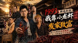 1993:断我虾源，我靠小龙虾发家致富