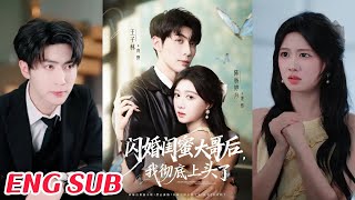 閃婚閨蜜大哥後，我徹底上頭了