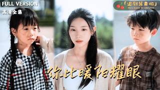 你比暖阳耀眼