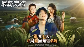 飢荒七零:開侷照顧知青弟媳