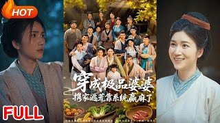 穿成极品婆婆，携家逃荒靠系统赢麻了