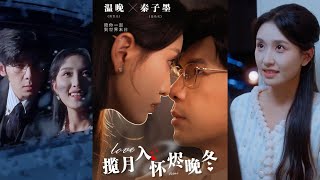 攬月入懷燼晚鼕 - 孟祥鑫與龍玥霖的愛情故事
