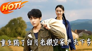 Reborn: Dumped the White Moonlight, Emptied the Family Fortune and Went to the Countryside