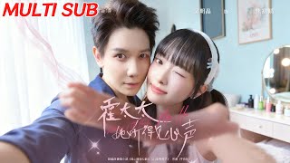 霍太太她聽得見心聲