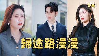 穷小伙隐藏身份帮助妻子公司度过危机三年，渣女却嫌弃他没用把他赶出公司，小伙彻底失望离婚潇洒抽身，公开