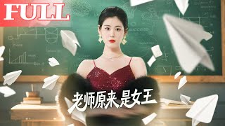 Our Teacher Is Secretly the Queen