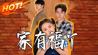 家有福丫