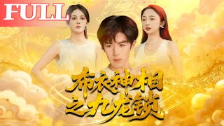 布衣神相之九龙锁