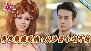 The Opposite Sex Shock System: Starting from Shaxian Snacks