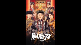 [MULTI SUB] 「胭脂刃」十年前，沈南星之母沈三娘因扫落樱被国公府嫡女林书仪害死，林书仪欲将