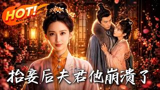 After I Made the Concubine the Main Wife, My Husband Broke Down