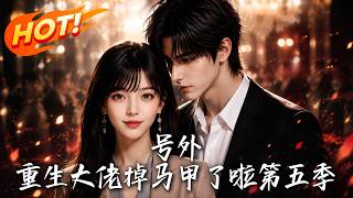 《号外，重生大佬掉马甲了啦第五季》
