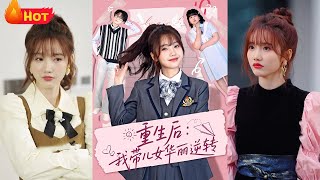 重生歸來：帶兒女實現華麗逆襲