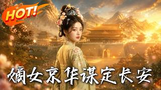 嫡女京华：谋定长安