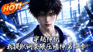 穿越神祇：我提取词条碾压诸神 第二季