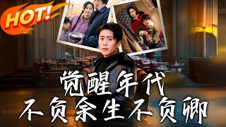 覺醒年代：不負餘生不負卿