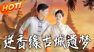 The Reverse Fragrance Fate: Lost Dreams of the Ancient City