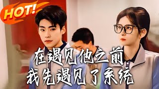 Before Meeting Him, I First Met the System