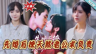 先婚后撩：天煞老公求负责