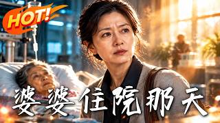 《婆婆住院那天》