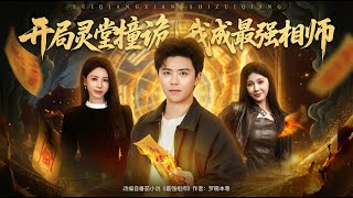 开局灵堂撞诡我成最强相师